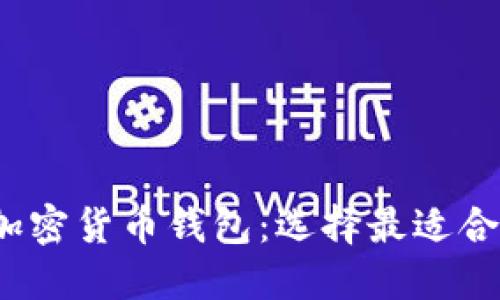 2023年用户量最多的加密货币钱包：选择最适合你的数字资产管理工具