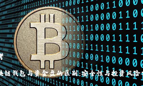 思考

区块链钱包与资金盘的区别：安全性与投资风险分析