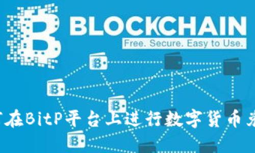 如何在BitP平台上进行数字货币兑换？