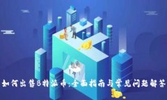 如何出售B特派币：全面指南与常见问题解答