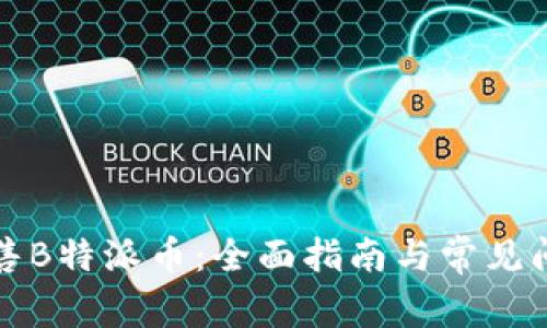 如何出售B特派币：全面指南与常见问题解答