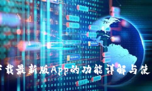 BitP下载最新版App的功能详解与使用指南