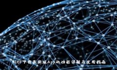 BitP下载最新版App的功能详解与使用指南