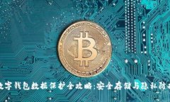 数字钱包数据保护全攻略：安全存储与隐私防护