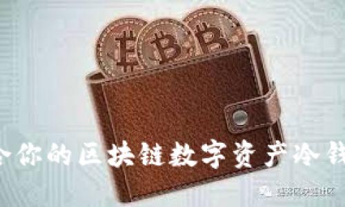 如何选择适合你的区块链数字资产冷钱包？全面指南