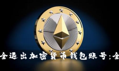 如何安全退出加密货币钱包账号：全面指南