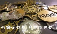 揭秘B特派硬件钱包的安全性能：刀锋级保护，让