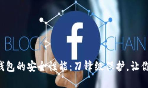 揭秘B特派硬件钱包的安全性能：刀锋级保护，让你的数字资产无忧