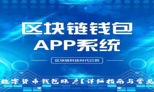 如何开通数字货币钱包账户？详细指南与常见问题解答