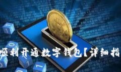 如何在建行App中顺利开通数字钱包？详细指南与