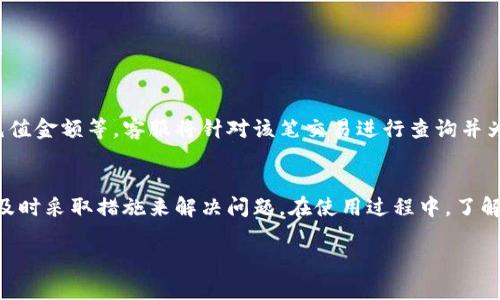 
  联通数字钱包充值失败的原因及解决办法 / 
 guanjianci 联通数字钱包, 充值失败, 解决办法, 常见问题 /guanjianci 

引言
随着移动支付的普及，数字钱包已经成为我们日常生活中不可或缺的一部分。联通数字钱包作为中国联通推出的一项服务，致力于为用户提供便捷的充值与支付体验。然而，用户在使用数字钱包时，有时会遇到充值失败的问题。本文将深入分析充值失败的原因，并提供有效的解决办法。

充值失败的常见原因
联通数字钱包的充值失败可能由多种原因造成。以下是一些最常见的原因：
ul
  listrong账户余额不足：/strong在进行充值时，如果用户的联通账户余额不足以支持充值的金额，会导致充值失败。/li
  listrong网络问题：/strong如果在充值过程中网络连接不稳定，可能导致交易无法完成。/li
  listrong支付方式问题：/strong使用的银行卡或支付方式如果存在问题，比如未开通支付功能、已过期等，也会导致充值失败。/li
  listrong系统故障：/strong在特定情况下，联通的系统可能出现故障，导致充值请求无法被处理。/li
/ul

解决方案
针对充值失败的情况，用户可以采取以下措施来解决问题：
h4检查账户余额/h4
用户首先需要检查自己的联通账户余额，确保账户内有足够的资金进行充值。如果余额不足，可以通过其他方式进行补充，或者选择较小额度的充值方式。

h4确认网络连接/h4
确保在充值时设备能够有效连接到网络。可以尝试切换到Wi-Fi网络，或者重新启动网络设备以改善连接质量。

h4核实支付方式/h4
用户应仔细检查所使用的支付方式，包括银行卡的状态和相关信息。确保银行卡已启用线上支付功能，并且信息填写无误。若银行卡已过期，需进行更新。

h4联系客服/h4
如果以上方法均不能解决问题，用户可以联系联通客服。客服能够提供实时帮助，探查充值失败的原因，并给予建议和解决方案。用户可以通过拨打客服热线或者通过联通官方网站与客服联系。

常见问题解析
h41. 如何避免联通数字钱包充值失败？/h4
为避免数字钱包充值失败，用户可以采取以下预防措施：
ul
  listrong确保账户有足够金额：/strong在进行充值前，核查自己的银行账户或者联通账户余额，确保有足够的资金进行操作。/li
  listrong维护良好网络环境：/strong尽量在信号良好、网络稳定的环境下进行充值，避免因网络不稳定导致的失败。/li
  listrong常规检查支付方式：/strong定期核查银行卡信息，包括有效期和是否关闭支付功能，确保可以正常使用。在绑定新卡时，及时更新相关信息。/li
  listrong关注联通系统维护信息：/strong定期关注联通的公告，了解是否有系统维护、升级等消息，避免在维护期间尝试充值。/li
/ul

h42. 联通数字钱包充值失败会影响账户吗？/h4
充值失败通常不会影响用户的账户状态。用户的账户余额会保持不变，资金不会被扣除兮，如果在充值失败后，资金被扣除，用户有权要求退款。然而，值得注意的是，若多次出现充值失败的情况，应避免反复尝试，可能会导致系统的风控机制认为账户存在风险。
建议用户在进行充值时，保持冷静，先排查原因。若无法自行解决，则应及时联系客服电话进行咨询，确保账户安全和资金安全。

h43. 如果充值超出限额，怎么处理？/h4
在使用联通数字钱包进行充值时，用户需了解相关充值限额。如果充值金额超过系统规定的限额，系统则会拒绝该支付请求。在这种情况下，用户可以采取以下措施：
ul
  listrong分次充值：/strong用户可以将所需充值的金额分为若干次进行，保证每笔充值金额不超过限额。/li
  listrong联系客服电话：/strong如果用户必须一次性充值较大金额，建议提前联系联通客服，了解是否可以临时提高充值限额。/li
  listrong考虑其他支付方式：/strong若一时无法解决，可以考虑使用其他支付方式进行充值，比如到联通营业厅或者使用其他支付软件。/li
/ul

h44. 联通数字钱包充值失败后，钱什么时候会返回？/h4
当联通数字钱包充值失败时，用户的账户资金一般会在涉及的支付系统中立即返回。如果资金未能及时返还，通常情况下会在1-3个工作日内完成。
若用户充值失败后资金未返回，首先应检查银行或支付平台的相关信息，确认是否有退款记录。若仍未收到返款用户应立即联系联通客服，提供充值时的详细信息，例如缴费时间、充值金额等，客服将针对该笔交易进行查询并为用户提供帮助。

总结
联通数字钱包充值失败是一种常见现象，虽然给用户带来不便，但通常有明确的解决办法。用户可以通过排查账户余额、网络连接、支付方式等方面的问题，找到充值失败的原因，并及时采取措施来解决问题。在使用过程中，了解自己账户的充值政策和风险管理措施，对于科学有效地利用数字钱包也是相当重要的。如果用户在使用过程中发现任何问题，务必联系联通客服，以确保账户的安全和资金的安全。
```

以上是关于