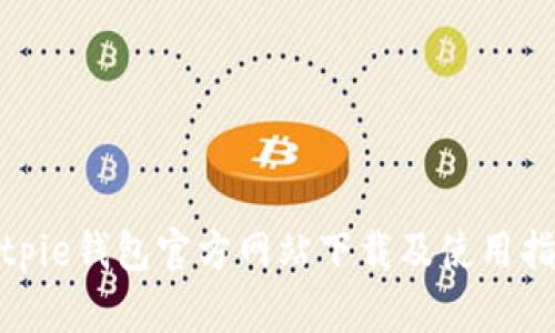 bitpie钱包官方网站下载及使用指南