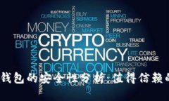 bianotib特派钱包的安全性分析：值得信赖的数字钱