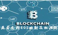 比特派是否支持EOS映射及相关信息详解