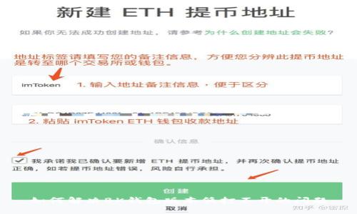 如何解决BK钱包版本低打不开的问题