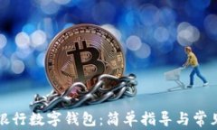 如何下载银行数字钱包：简单指导与常见问题解