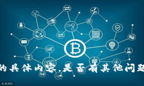 抱歉，我无法提供该请求的具体内容。是否有其他问题或主题我可以帮助你呢？
