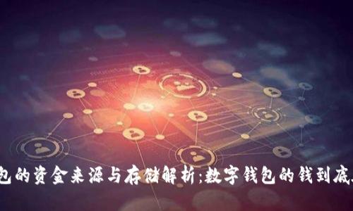 数字钱包的资金来源与存储解析：数字钱包的钱到底在哪里？