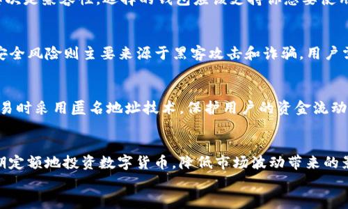 
  比特派刀锋是冷钱包吗？全面解析及使用指南 / 

关键词
 guanjianci 比特派, 刀锋, 冷钱包, 数字货币 /guanjianci 

一、什么是比特派刀锋？
比特派刀锋（Bitpie Blade）是一款功能强大的数字货币钱包，旨在为用户提供安全、便捷的币种存储和交易体验。该钱包支持多种主流的数字货币，如比特币、以太坊、莱特币等，同时还支持多链资产的管理。比特派刀锋因其用户友好的界面和高安全性受到许多数字货币投资者的青睐。

比特派刀锋的出现，使得用户在进行数字货币的存储和交易时能够更加方便、安全。它采用了独特的多重签名技术及冷钱包、热钱包相结合的形式，有效抵御黑客攻击和盗窃，确保用户资产的安全。

二、冷钱包与热钱包的区别
在讨论比特派刀锋是否为冷钱包之前，我们需要先了解什么是冷钱包和热钱包。

冷钱包是指与互联网完全断开连接的存储设备，通常用于长期存储数字货币。因为冷钱包没有接入网络，所以黑客无法通过互联网攻击其内容，因而被视作最安全的存储方式。常见的冷钱包形式包括硬件钱包、纸钱包等。

相比之下，热钱包是指随时可以连接互联网的数字货币存储工具，这类钱包使用方便，适合日常交易，但由于其常连接网络，安全性相对较低，容易受到黑客攻击。目前大多数交易所提供的都是热钱包服务。

三、比特派刀锋的安全性
比特派刀锋强调用户资产的安全性，结合了冷钱包和热钱包的优点。虽然像硬件钱包一般的离线存储难以实现，但刀锋钱包通过其他技术手段提升了其安全性。具体而言，比特派刀锋采用了多层安全防护措施，包括私钥加密存储、多重签名机制等。

此外，用户在创建钱包时，可以选择设置密码、指纹识别等功能，进一步保障资金安全。这些安全功能使得即便是在热钱包环境下，比特派刀锋也能够提供相对较高的资金安全性。

四、比特派刀锋是否为冷钱包？
从上述对冷钱包和热钱包的定义及比特派刀锋的安全性分析来看，比特派刀锋并不完全属于传统意义上的冷钱包。虽然它采用了一些冷钱包的安全技术，但根本上仍然属于一种热钱包。用户在使用比特派刀锋时，仍需注意网络安全问题，尤其是在公共Wi-Fi环境下进行交易时，建议采用额外的安全措施。

五、比特派刀锋的使用指南
为了帮助用户更好地使用比特派刀锋，我们提供了一些使用指南。

首先，用户需要在官方网站或应用商店下载比特派刀锋应用，并按照提示进行安装和注册。在注册过程中，用户需要设置强密码，并进行身份验证。

其次，用户可以选择备份私钥或助记词，确保在设备丢失或损坏时，能够找回资产。备份信息一般建议存储在安全的地方，切勿上传至云存储或共享。

最后，用户可以开始使用比特派刀锋进行数字货币的充值、转账和交易等操作。在使用过程中，建议定期更新应用程序，及时关注安全公告。

六、可能相关的问题
在使用比特派刀锋的过程中，用户可能会有一些疑问。以下是四个可能相关的问题及其详细介绍。

问题一：如何选择合适的数字货币钱包？
选择数字货币钱包时，有几个关键因素需要考虑。首先是安全性。在选择钱包时，应查看其是否提供冷存储功能，以及是否使用多重认证等安全措施。其次是兼容性。选择的钱包应该支持你想要使用的所有数字货币，同时最好支持多链资产。最后是用户体验，钱包的界面设计和易用性也直接影响用户的使用体验。

问题二：数字货币交易的风险有哪些？
数字货币交易的风险包括市场波动风险、安全风险和监管风险等。市场波动风险是由数字货币市场本身的高波动性造成的，因此投资者需保持警惕。安全风险则主要来源于黑客攻击和诈骗，用户需注意保护好自己的私钥和助记词。监管风险随着数字货币的日益普及，各国可能会出台新的法规和监管政策，因此投资者应随时关注相关政策变化。

问题三：比特派刀锋如何保障用户隐私？
比特派刀锋在保障用户隐私方面做出了诸多努力。首先，用户的私钥和助记词不会上传至服务器，交易信息也仅在用户本地保存。其次，刀锋钱包在交易时采用匿名地址技术，保护用户的资金流动信息。此外，用户也可以选择开启隐私保护功能，进一步增强其隐私保障。

问题四：如何应对数字货币市场的策略？
应对数字货币市场的策略主要包括多元化投资、定投策略和技术分析。多元化投资是指将投资分散在多种数字货币上，以降低风险；定投策略则是定期定额地投资数字货币，降低市场波动带来的影响。此外，进行技术分析、了解市场动态和掌握基本面信息也是不可或缺的策略之一。

以上就是关于比特派刀锋是否为冷钱包的全面解析以及相关问题的详细介绍。希望对广大用户在数字货币投资和使用中有所帮助。