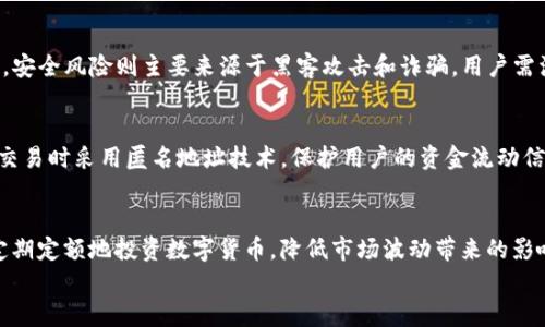 
  比特派刀锋是冷钱包吗？全面解析及使用指南 / 

关键词
 guanjianci 比特派, 刀锋, 冷钱包, 数字货币 /guanjianci 

一、什么是比特派刀锋？
比特派刀锋（Bitpie Blade）是一款功能强大的数字货币钱包，旨在为用户提供安全、便捷的币种存储和交易体验。该钱包支持多种主流的数字货币，如比特币、以太坊、莱特币等，同时还支持多链资产的管理。比特派刀锋因其用户友好的界面和高安全性受到许多数字货币投资者的青睐。

比特派刀锋的出现，使得用户在进行数字货币的存储和交易时能够更加方便、安全。它采用了独特的多重签名技术及冷钱包、热钱包相结合的形式，有效抵御黑客攻击和盗窃，确保用户资产的安全。

二、冷钱包与热钱包的区别
在讨论比特派刀锋是否为冷钱包之前，我们需要先了解什么是冷钱包和热钱包。

冷钱包是指与互联网完全断开连接的存储设备，通常用于长期存储数字货币。因为冷钱包没有接入网络，所以黑客无法通过互联网攻击其内容，因而被视作最安全的存储方式。常见的冷钱包形式包括硬件钱包、纸钱包等。

相比之下，热钱包是指随时可以连接互联网的数字货币存储工具，这类钱包使用方便，适合日常交易，但由于其常连接网络，安全性相对较低，容易受到黑客攻击。目前大多数交易所提供的都是热钱包服务。

三、比特派刀锋的安全性
比特派刀锋强调用户资产的安全性，结合了冷钱包和热钱包的优点。虽然像硬件钱包一般的离线存储难以实现，但刀锋钱包通过其他技术手段提升了其安全性。具体而言，比特派刀锋采用了多层安全防护措施，包括私钥加密存储、多重签名机制等。

此外，用户在创建钱包时，可以选择设置密码、指纹识别等功能，进一步保障资金安全。这些安全功能使得即便是在热钱包环境下，比特派刀锋也能够提供相对较高的资金安全性。

四、比特派刀锋是否为冷钱包？
从上述对冷钱包和热钱包的定义及比特派刀锋的安全性分析来看，比特派刀锋并不完全属于传统意义上的冷钱包。虽然它采用了一些冷钱包的安全技术，但根本上仍然属于一种热钱包。用户在使用比特派刀锋时，仍需注意网络安全问题，尤其是在公共Wi-Fi环境下进行交易时，建议采用额外的安全措施。

五、比特派刀锋的使用指南
为了帮助用户更好地使用比特派刀锋，我们提供了一些使用指南。

首先，用户需要在官方网站或应用商店下载比特派刀锋应用，并按照提示进行安装和注册。在注册过程中，用户需要设置强密码，并进行身份验证。

其次，用户可以选择备份私钥或助记词，确保在设备丢失或损坏时，能够找回资产。备份信息一般建议存储在安全的地方，切勿上传至云存储或共享。

最后，用户可以开始使用比特派刀锋进行数字货币的充值、转账和交易等操作。在使用过程中，建议定期更新应用程序，及时关注安全公告。

六、可能相关的问题
在使用比特派刀锋的过程中，用户可能会有一些疑问。以下是四个可能相关的问题及其详细介绍。

问题一：如何选择合适的数字货币钱包？
选择数字货币钱包时，有几个关键因素需要考虑。首先是安全性。在选择钱包时，应查看其是否提供冷存储功能，以及是否使用多重认证等安全措施。其次是兼容性。选择的钱包应该支持你想要使用的所有数字货币，同时最好支持多链资产。最后是用户体验，钱包的界面设计和易用性也直接影响用户的使用体验。

问题二：数字货币交易的风险有哪些？
数字货币交易的风险包括市场波动风险、安全风险和监管风险等。市场波动风险是由数字货币市场本身的高波动性造成的，因此投资者需保持警惕。安全风险则主要来源于黑客攻击和诈骗，用户需注意保护好自己的私钥和助记词。监管风险随着数字货币的日益普及，各国可能会出台新的法规和监管政策，因此投资者应随时关注相关政策变化。

问题三：比特派刀锋如何保障用户隐私？
比特派刀锋在保障用户隐私方面做出了诸多努力。首先，用户的私钥和助记词不会上传至服务器，交易信息也仅在用户本地保存。其次，刀锋钱包在交易时采用匿名地址技术，保护用户的资金流动信息。此外，用户也可以选择开启隐私保护功能，进一步增强其隐私保障。

问题四：如何应对数字货币市场的策略？
应对数字货币市场的策略主要包括多元化投资、定投策略和技术分析。多元化投资是指将投资分散在多种数字货币上，以降低风险；定投策略则是定期定额地投资数字货币，降低市场波动带来的影响。此外，进行技术分析、了解市场动态和掌握基本面信息也是不可或缺的策略之一。

以上就是关于比特派刀锋是否为冷钱包的全面解析以及相关问题的详细介绍。希望对广大用户在数字货币投资和使用中有所帮助。