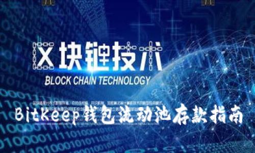 BitKeep钱包流动池存款指南