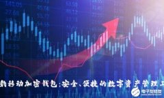 猎豹移动加密钱包：安全、便捷的数字资产管理