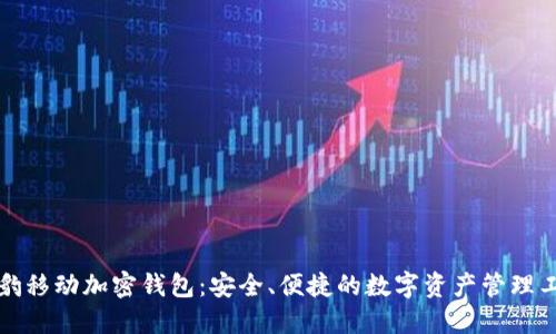 猎豹移动加密钱包：安全、便捷的数字资产管理工具