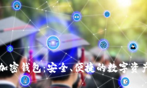 猎豹移动加密钱包：安全、便捷的数字资产管理工具
