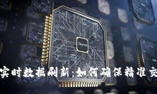 比特派实时数据刷新：如何确保精准交易体验