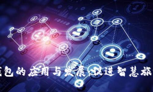 三亚数字钱包的应用与发展：促进智慧旅游的新趋势