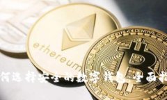 如何选择安全的数字钱包：全面指南