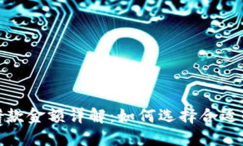 数字钱包借款金额详解：如何选择合适的借款额度