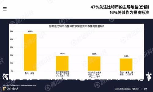 如何安全使用B特派冷钱包：全面指南与注意事项