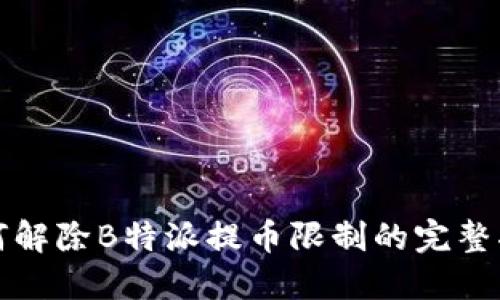 如何解除B特派提币限制的完整指南