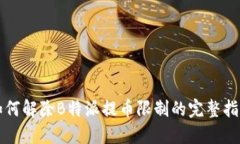 如何解除B特派提币限制的完整指南