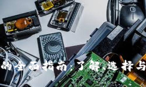 数字钱包的全面指南：了解、选择与使用方法