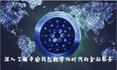 深入了解平安钱包数字化时代的金融服务