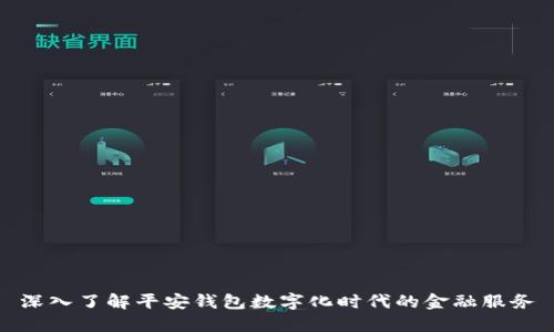 深入了解平安钱包数字化时代的金融服务