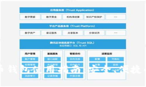 新加坡加密货币钱包使用指南：安全、便捷的数字资产管理