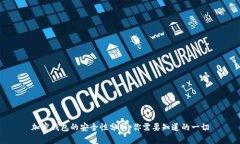加密钱包的安全性分析：你需要知道的一切