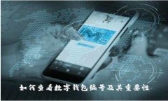 如何查看数字钱包编号及其重要性