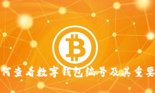 如何查看数字钱包编号及其重要性