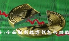 数字钱包知识大全：全面解析数字钱包的功能、