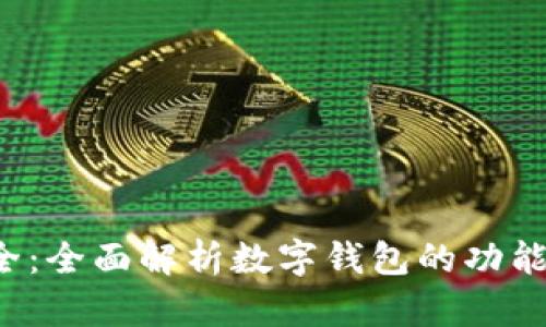 数字钱包知识大全：全面解析数字钱包的功能、优势与发展趋势