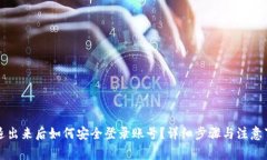 比特派退出来后如何安全登录账号？详细步骤与