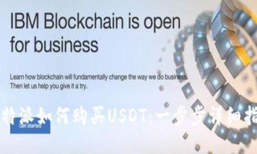 比特派如何购买USDT：一步步详细指南