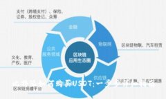 比特派如何购买USDT：一步步详细指南