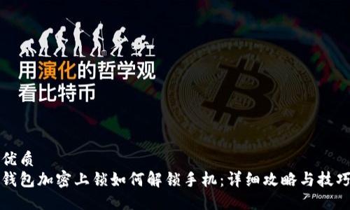 优质
钱包加密上锁如何解锁手机：详细攻略与技巧