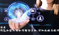 优质钱包加密上锁如何解锁手机：详细攻略与技