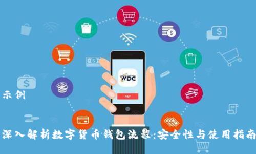 示例


深入解析数字货币钱包流程：安全性与使用指南